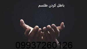 باطل کردن طلسم و سحر و جادو