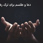 دعا و طلسم برای ترک رفیق بازی