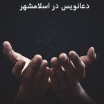 دعانویس در اسلامشهر