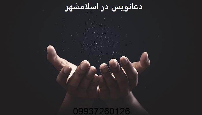 دعانویس در اسلامشهر
