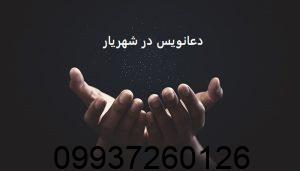 دعانویس در شهریار