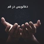 دعانویس در قم دعانویس در قم
