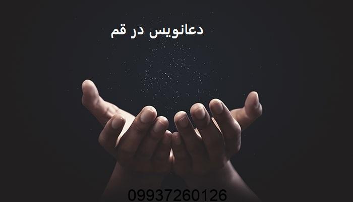 دعانویس در قم