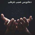 دعانویس صبی شرطی