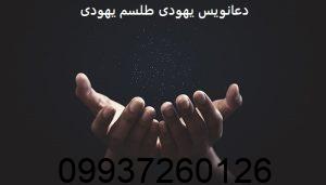 دعانویس یهودی طلسم یهودی