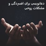 دعانویسی برای افسردگی و مشکلات روحی