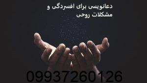 دعانویسی برای افسردگی و مشکلات روحی
