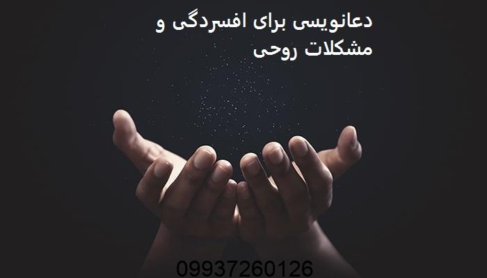 دعانویسی برای افسردگی و مشکلات روحی