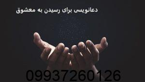 دعانویسی برای رسیدن به معشوق