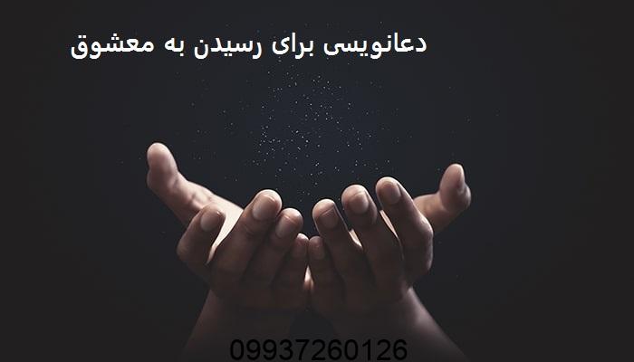 دعانویسی برای رسیدن به معشوق