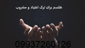 طلسم برای ترک اعتیاد و مشروب