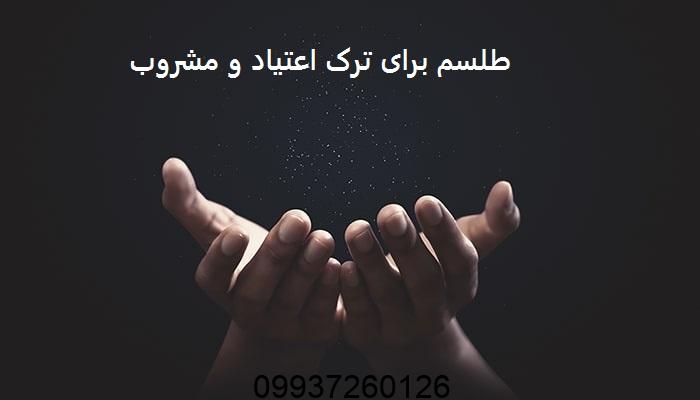 طلسم برای ترک اعتیاد و مشروب