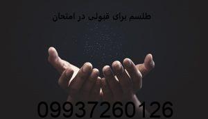 طلسم برای قبولی در امتحان