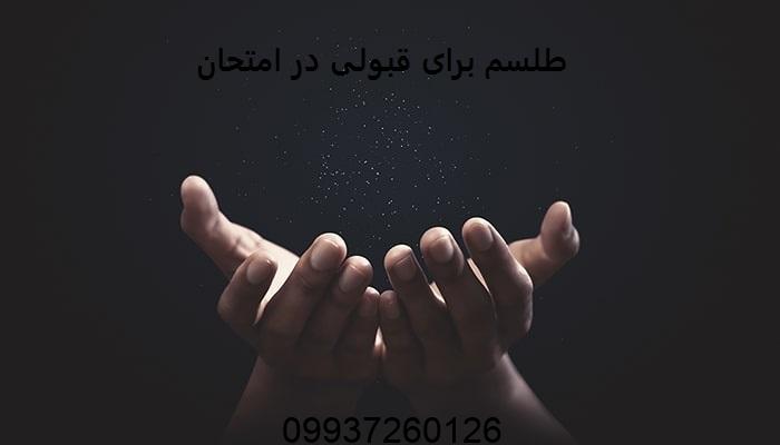 طلسم برای قبولی در امتحان