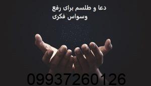 دعا و طلسم برای رفع وسواس فکری