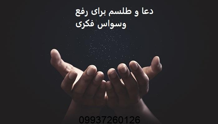 دعا و طلسم برای رفع وسواس فکری