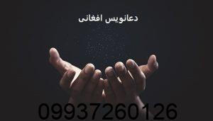 دعانویس افغانی
