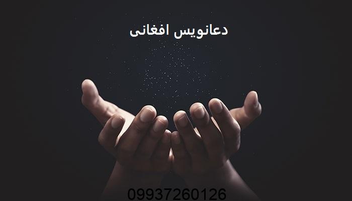 دعانویس افغانی