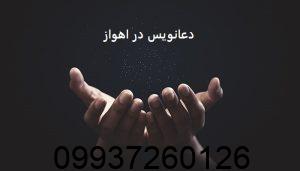 دعانویس در اهواز