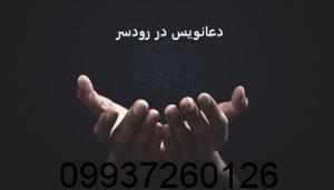 دعانویس در رودسر