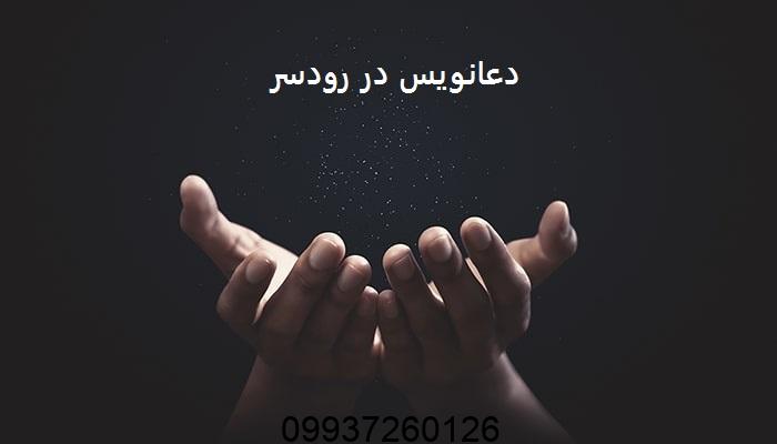 دعانویس در رودسر