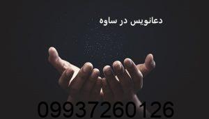 دعانویس در ساوه
