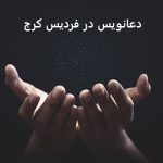 دعانویس در فردیس کرج