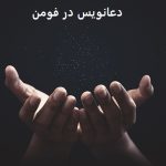 دعانویس در فومن