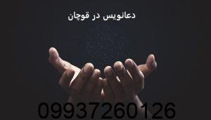 دعانویس در قوچان