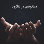 دعانویس در لنگرود