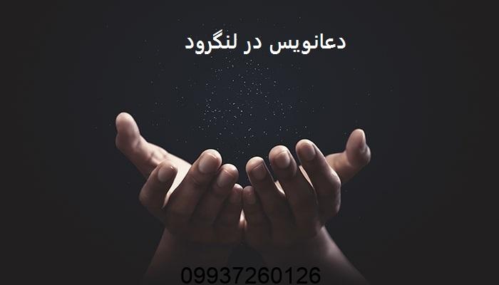 دعانویس در لنگرود