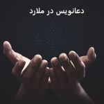 دعانویس در ملارد
