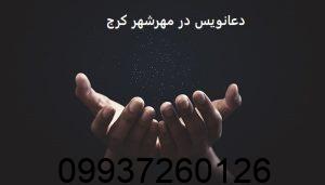 دعانویس در مهرشهر کرج