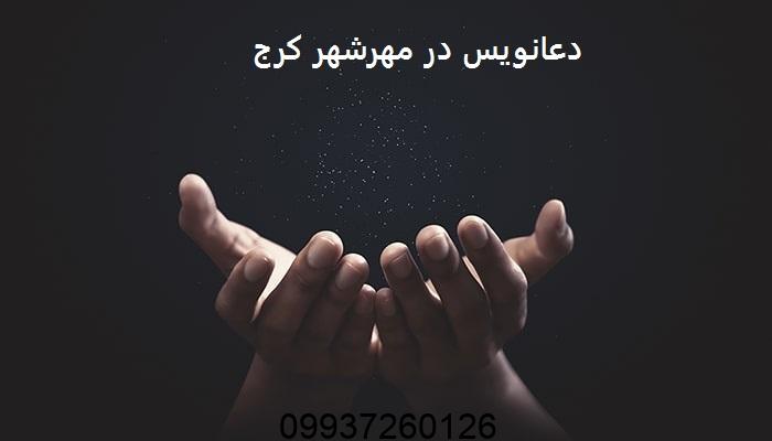 دعانویس در مهرشهر کرج