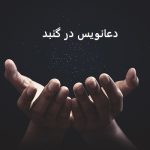 دعانویس در گنبد
