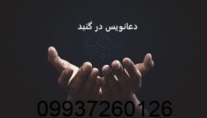 دعانویس در گنبد
