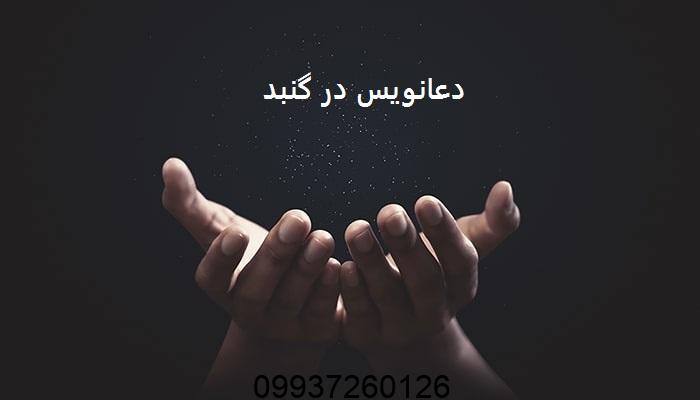 دعانویس در گنبد