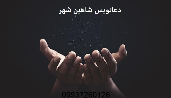 دعانویس شاهین شهر