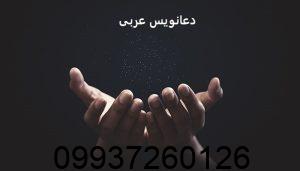 دعانویس عربی
