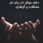 دعای موکل دار برای حل مشکلات و گرفتاری