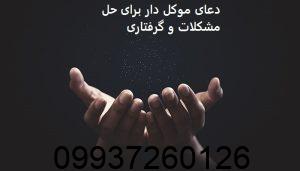 دعای موکل دار برای حل مشکلات و گرفتاری