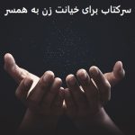 سرکتاب برای خیانت زن به همسر