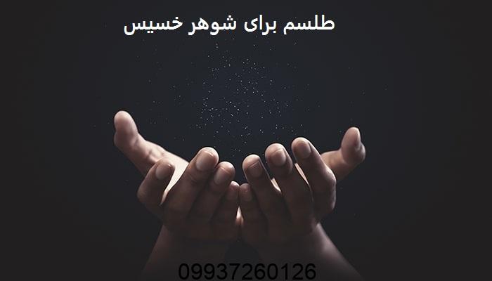 طلسم برای شوهر خسیس