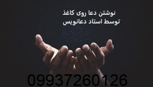 نوشتن دعا روی کاغذ توسط استاد دعانویس