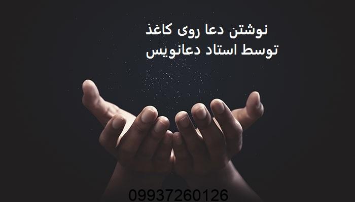 نوشتن دعا روی کاغذ توسط استاد دعانویس