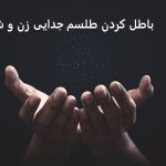 باطل كردن طلسم جدایی زن و شوهر باطل كردن طلسم جدایی زن و شوهر