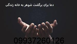 دعا برای برگشت شوهر به خانه زندگی