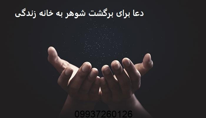دعا برای برگشت شوهر به خانه زندگی