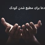 دعا برای مطیع شدن کودک