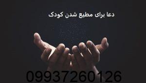 دعا برای مطیع شدن کودک